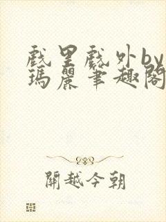 戏里戏外by苏玛丽笔趣阁