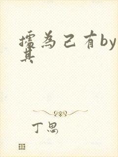 据为己有by唯其