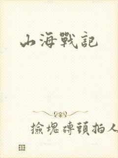 山海战记