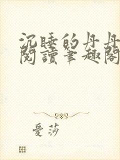 沉睡的丹丹完整阅读笔趣阁