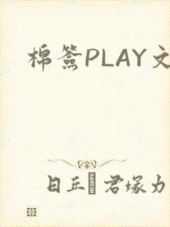 棉签PLAY文