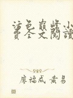 活色巅峰小说免费全文阅读