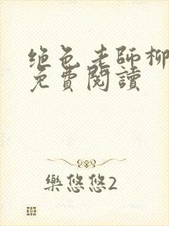 绝色老师柳依依免费阅读