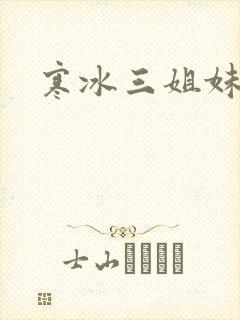 寒冰三姐妹