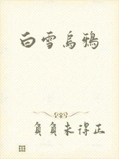 白雪乌鸦