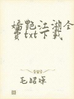 娇艳江湖全文免费txt下载