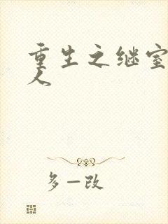 重生之继室很勾人