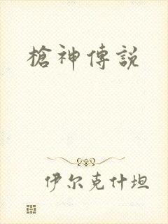 枪神传说