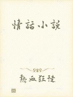 情话小说