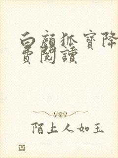 白颜狐宝降世免费阅读