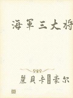 海军三大将