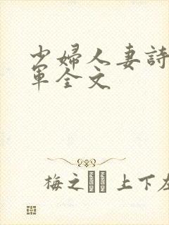 少妇人妻诗雨小军全文