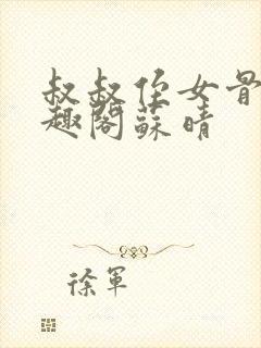 叔叔侄女骨科笔趣阁苏晴