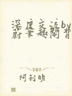 深度交流by蔚蔚笔趣阁背景故事