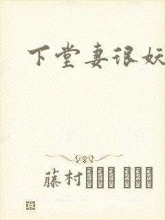 下堂妻很妖娆