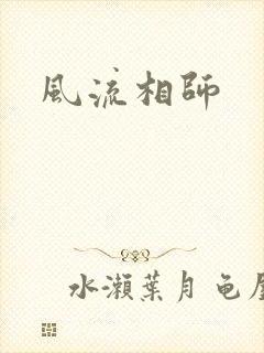 风流相师