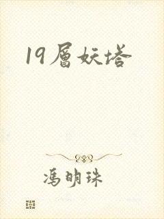 19层妖塔