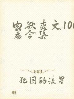 肉欲爽文100篇合集