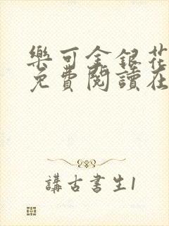 乐可金银花全文免费阅读在线有广告