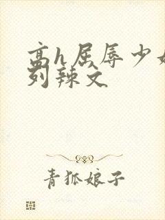 高h屈辱少妇系列辣文