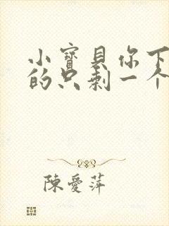 小宝贝你下面透的只剩一个线