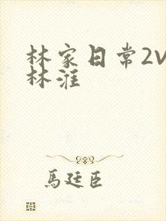 林家日常2V2林淮