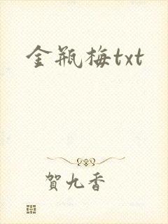 金瓶梅txt