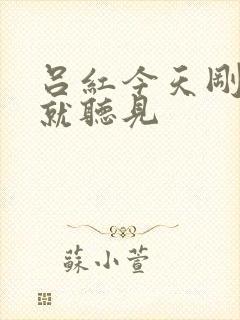 吕红今天刚进门就听见