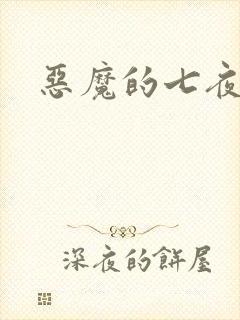 恶魔的七夜强宠