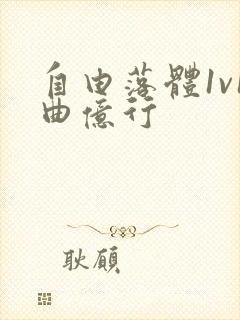 自由落体1v1曲亿行