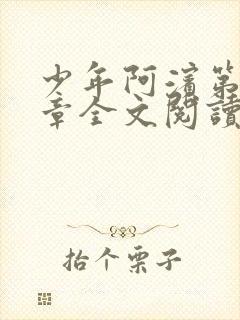 少年阿滨第13章全文阅读视频