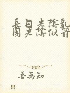 长日光阴乱作一团光阴似箭教主