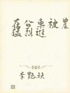 在公车被农民工猛烈进