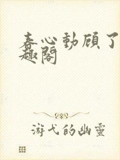 春心动顾了之笔趣阁