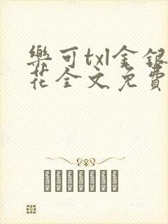 乐可txl金银花全文免费