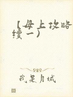 【母上攻略】(续一)
