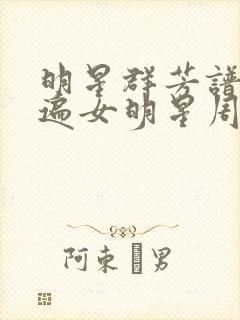 明星群芳谱之玩遍女明星周慧敏