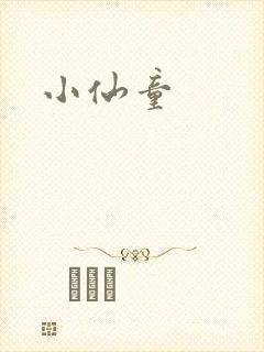 小仙童