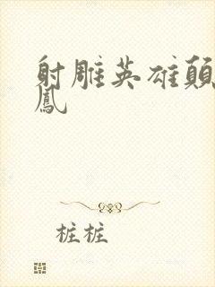 射雕英雄颠倒鸾凤