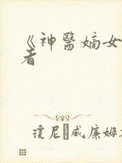 《神医嫡女》作者