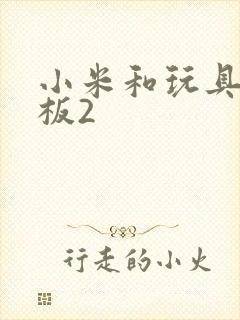 小米和玩具店老板2