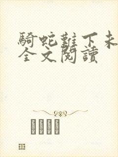 骑蛇难下未删减全文阅读