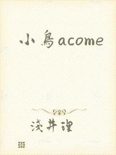 小鸟acome