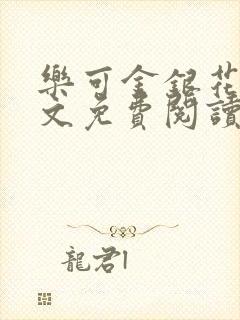 乐可金银花露全文免费阅读在线