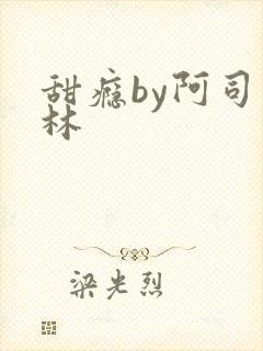 甜瘾by阿司匹林