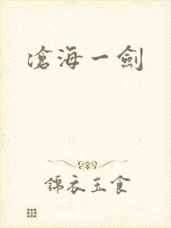 沧海一剑