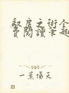 驭房之术全文免费阅读笔趣阁