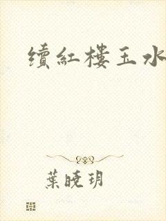 续红楼玉水之缘