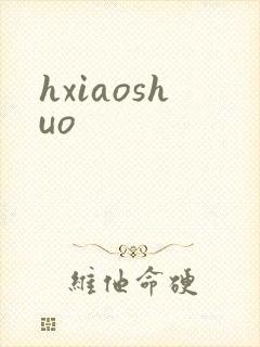 hxiaoshuo