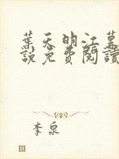 叶天明江暮婉小说免费阅读笔趣阁